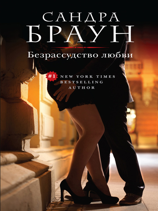 Title details for Безрассудство любви by Сандра Браун - Available